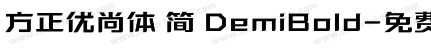 方正优尚体 简 DemiBold字体转换